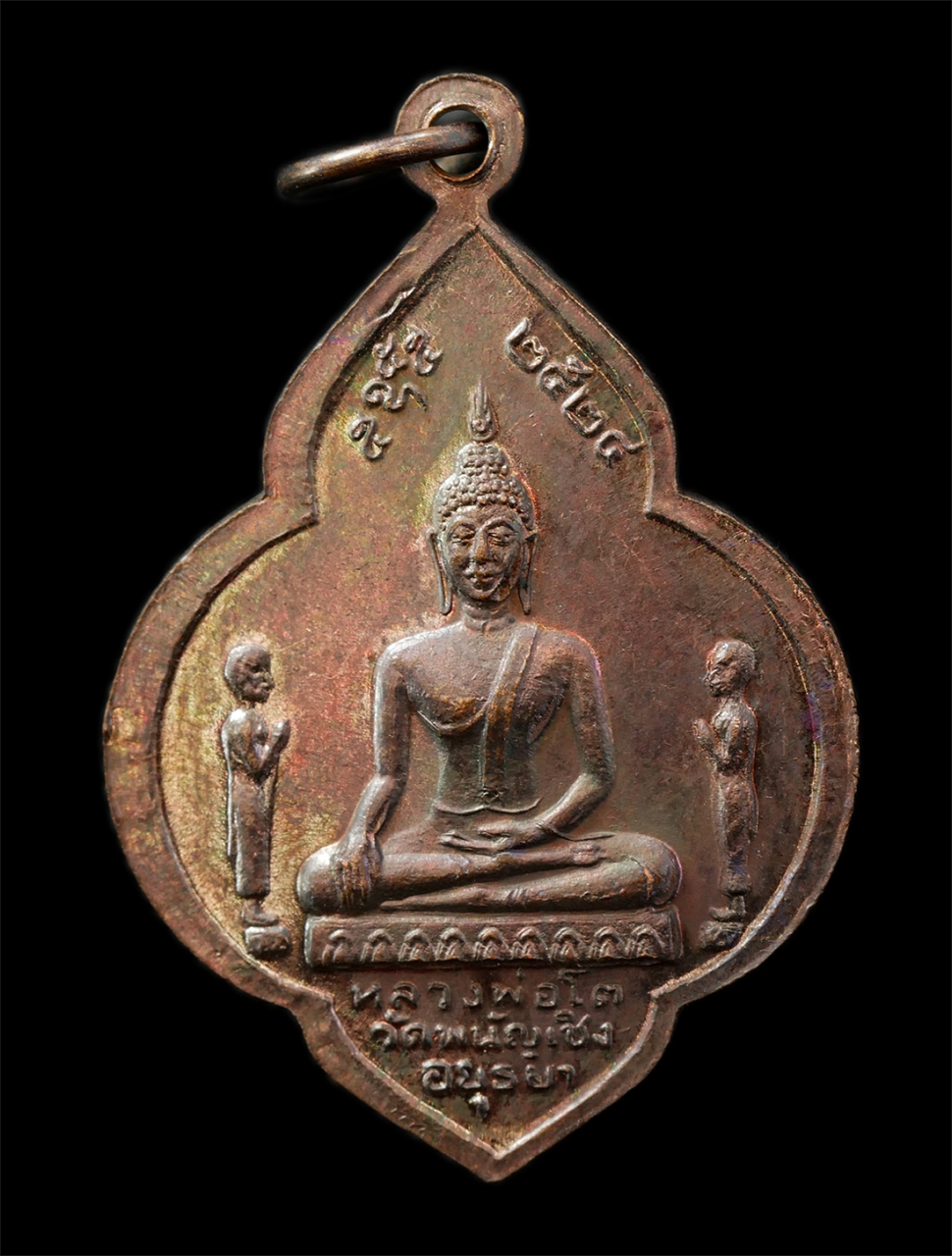 30Jul2025 (102)p.jpg - เหรียญพระมงคลบพิตร หลังหลวงพ่อโต วัดพนัญเชิง จ.อยุธยา พิธีเสาร์ห้า ปี2524 เหรียญเนื้อทองแดง พระเก่าสวย มวลสารดี พิธีใหญ่ มีเกจิอาจารย์ชื่อดัง ของอยุธย [..] | https://kamulet.in.th